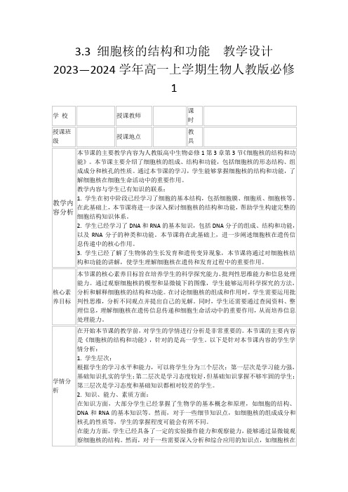 3.3细胞核的结构和功能教学设计2023—2024学年高一上学期生物人教版必修1