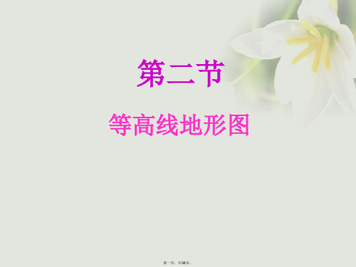 四川省宜宾市一中高中地理上学期第2周教学课件(等高线地形图)