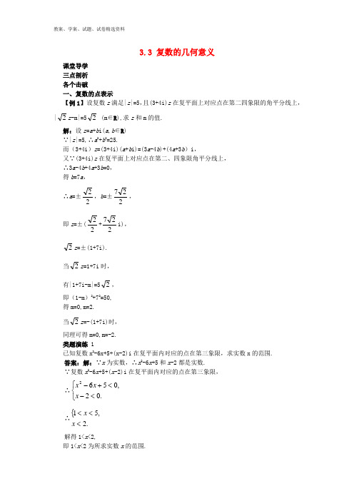 高中数学第3章数系的扩充与复数的引入3.3复数的几何意义课堂导学案