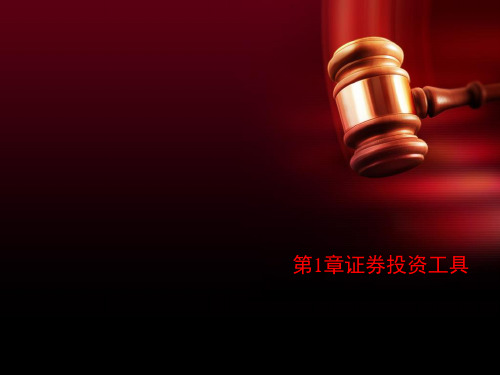 第1章证券投资工具