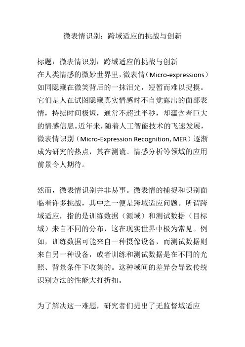 微表情识别：跨域适应的挑战与创新