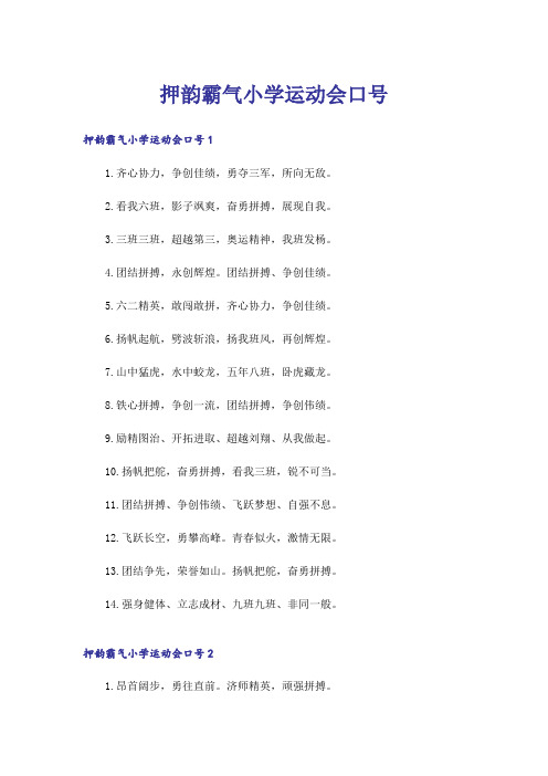 押韵霸气小学运动会口号