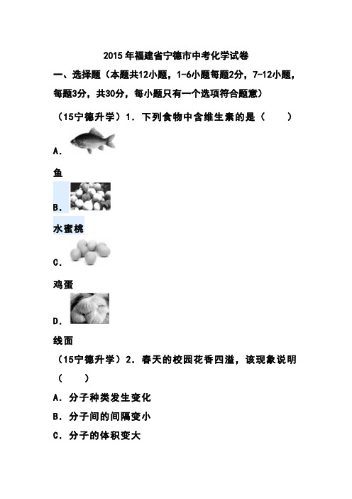 2017年福建省宁德市中考化学真题及答案