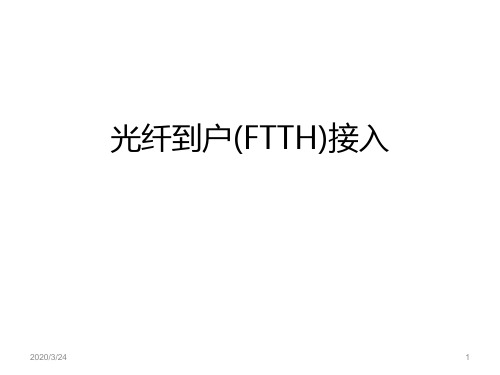 光纤到户(FTTH)接入PPT课件