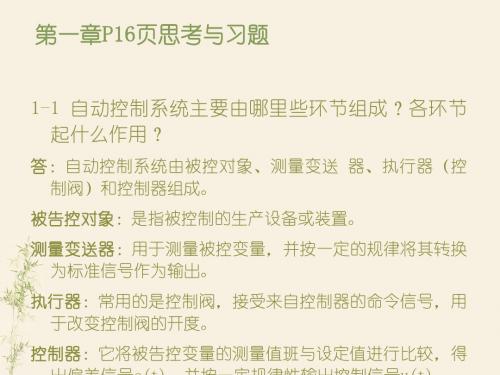 河南理工大学过程控制课后答案]讲解