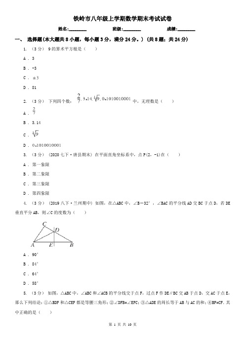 铁岭市八年级上学期数学期末考试试卷