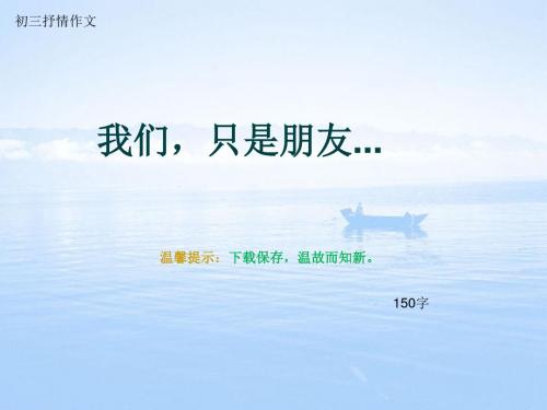 初三抒情作文《我们,只是朋友...》150字(总6页PPT)