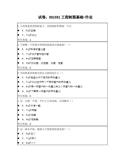 天津大学网络教育试卷：001031工程制图基础-作业1