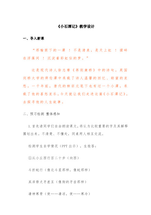 《小石潭记》公开课教学设计