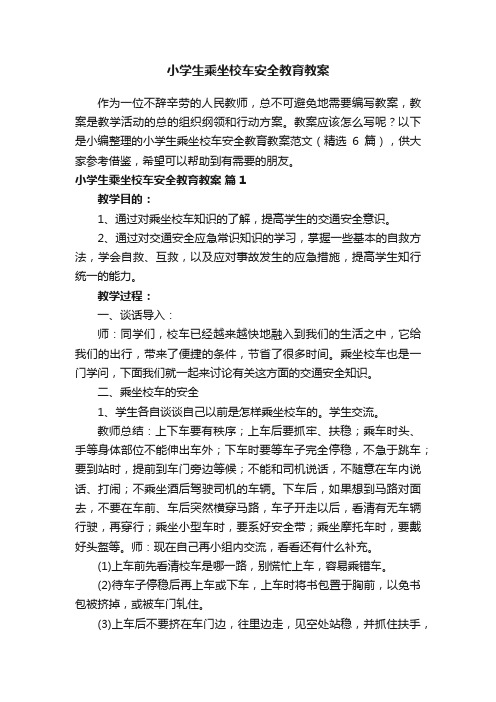 小学生乘坐校车安全教育教案范文（精选6篇）