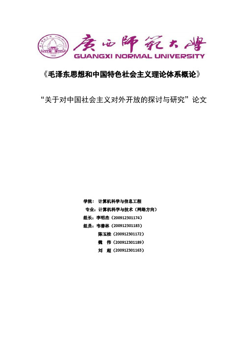 毛泽东思想概论研究性学习论文