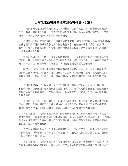 大学生工商管理专业实习心得体会(4篇)