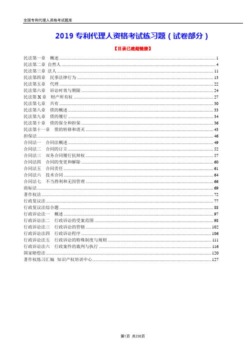 2019专利代理人资格考试练习题(含答案解析)