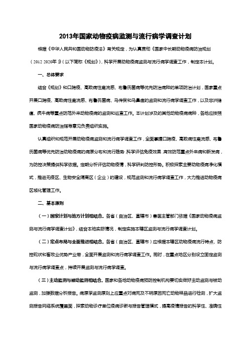 2013年国家动物疫病监测与流行病学调查计划