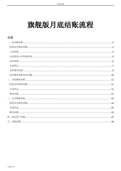 金蝶软件旗舰版月底结账流程操作