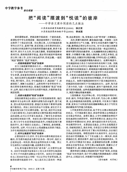 把“阅读”摆渡到“悦读”的彼岸——中学语文课外阅读的几点做法