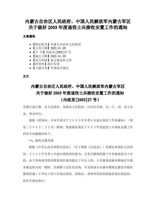 内蒙古自治区人民政府、中国人民解放军内蒙古军区关于做好2003年度退役士兵接收安置工作的通知