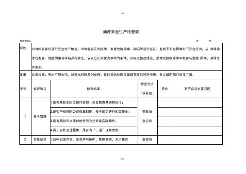 油库安全生产检查表