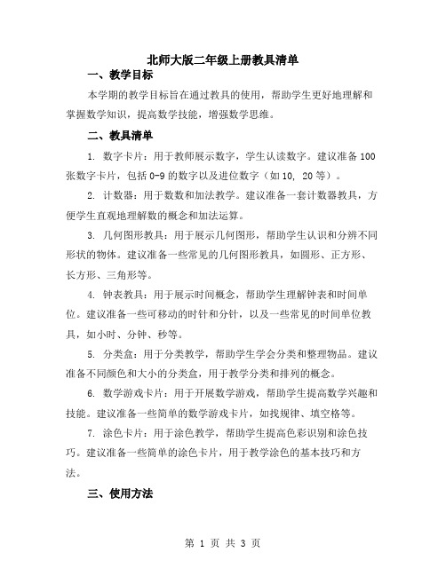 北师大版二年级上册教具清单