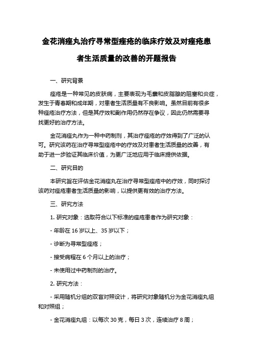 金花消痤丸治疗寻常型痤疮的临床疗效及对痤疮患者生活质量的改善的开题报告