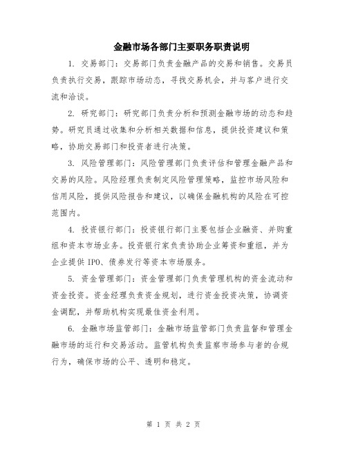 金融市场各部门主要职务职责说明