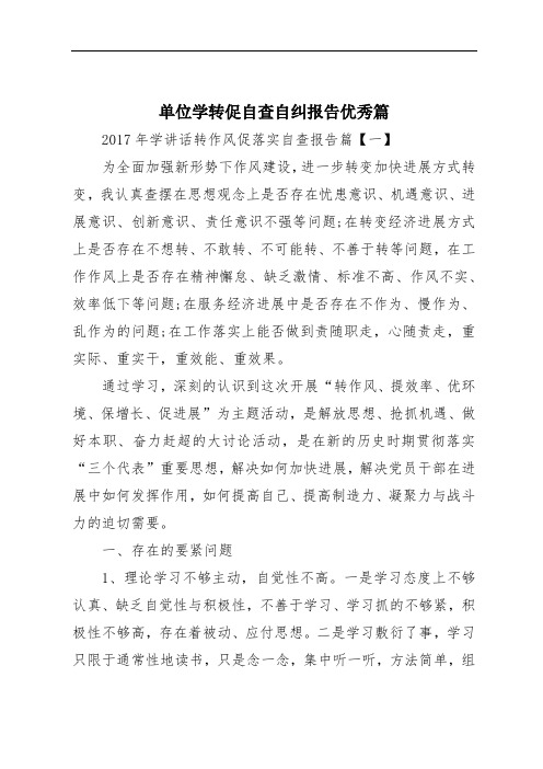 单位学转促自查自纠报告优秀篇