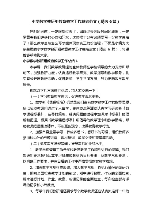 小学数学教研组教育教学工作总结范文（精选6篇）