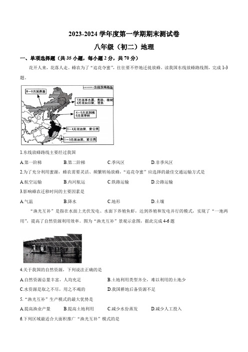 江西省南昌市2023-2024学年八年级上学期期末 地理试卷(含答案)