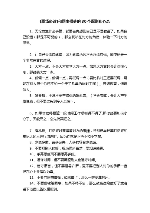 [职场必读]和同事相处的30个原则和心态