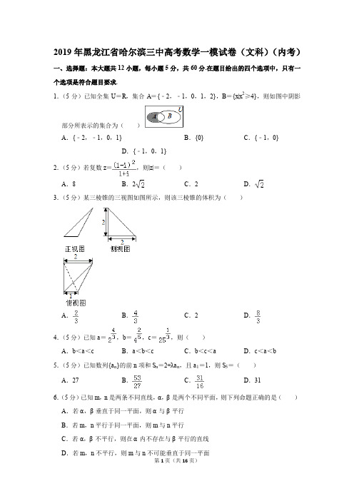 2019年黑龙江省哈尔滨三中高考数学一模试卷(文科)(内考)(解析版)