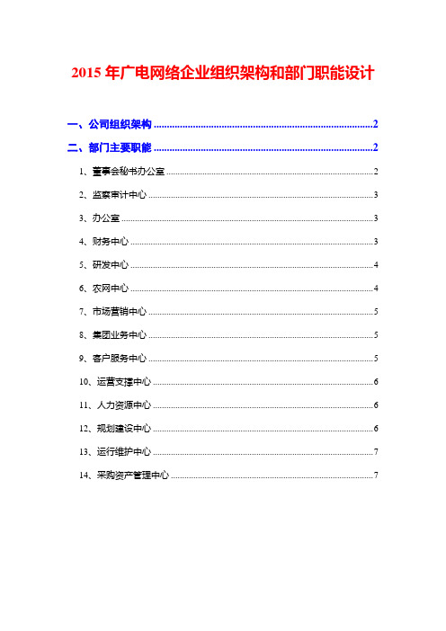 2015年广电网络企业组织架构和部门职能设计