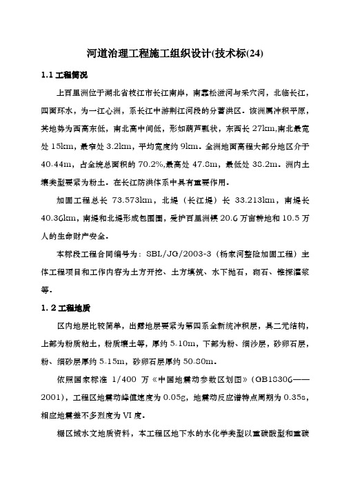 河道治理工程施工组织设计(技术标(24)