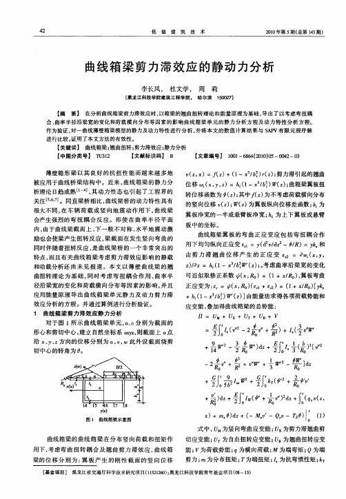 曲线箱梁剪力滞效应的静动力分析