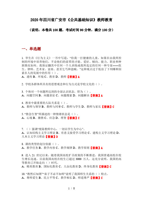 2020年四川省广安市《公共基础知识》教师教育