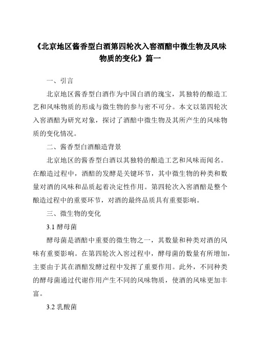 《2024年北京地区酱香型白酒第四轮次入窖酒醅中微生物及风味物质的变化》范文