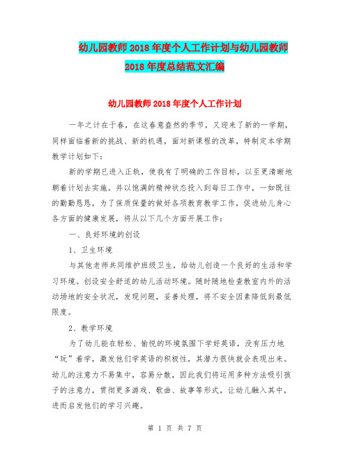 幼儿园教师2018年度个人工作计划与幼儿园教师2018年度总结范文汇编