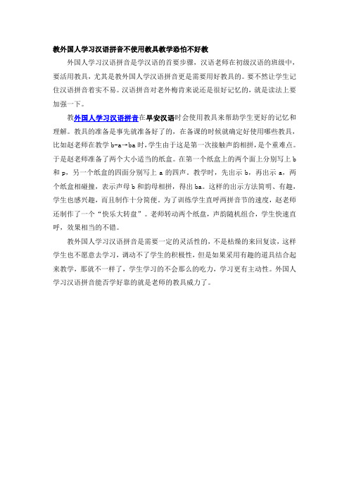 教外国人学习汉语拼音不使用教具教学恐怕不好教