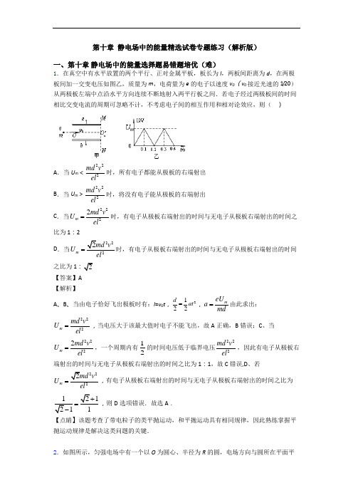 第十章 静电场中的能量精选试卷专题练习(解析版)