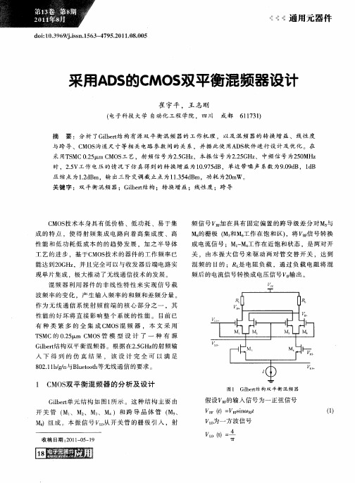 采用ADS的CMOS双平衡混频器设计