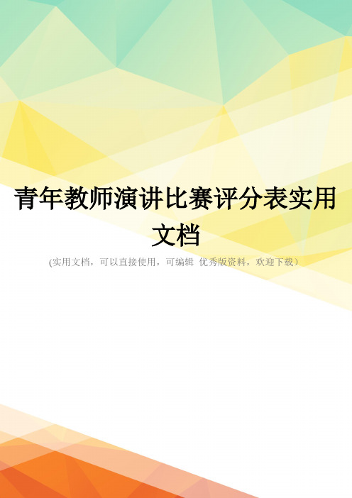 青年教师演讲比赛评分表实用文档