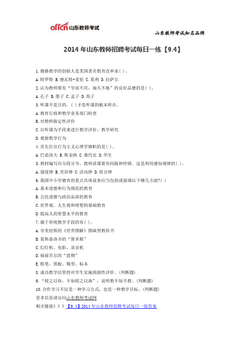 2014年山东教师招聘考试每日一练【9.4】