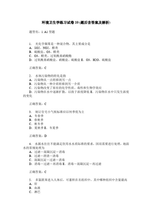 环境卫生学练习试卷10(题后含答案及解析)