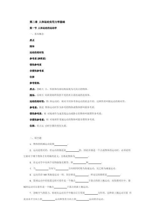 第二章(1)人体运动实用力学基础