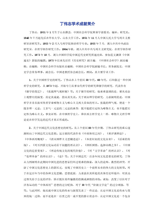 丁伟志学术成就简介