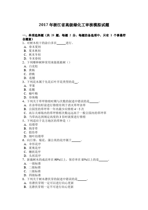 2017年浙江省高级绿化工审核模拟试题