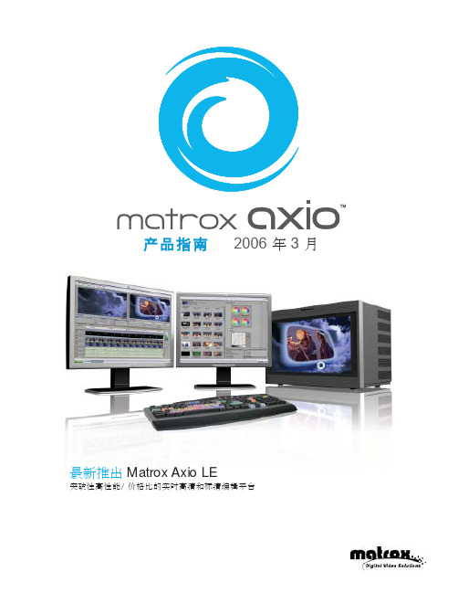 MATROX AXIO产品指南