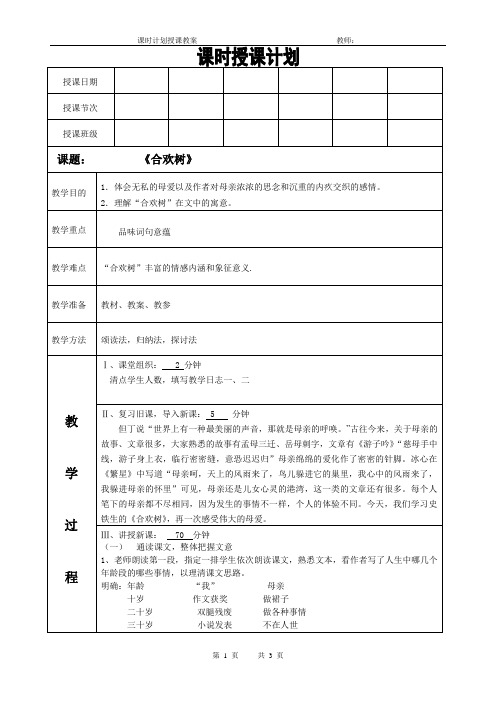 中等职业教育语文教案《合欢树》