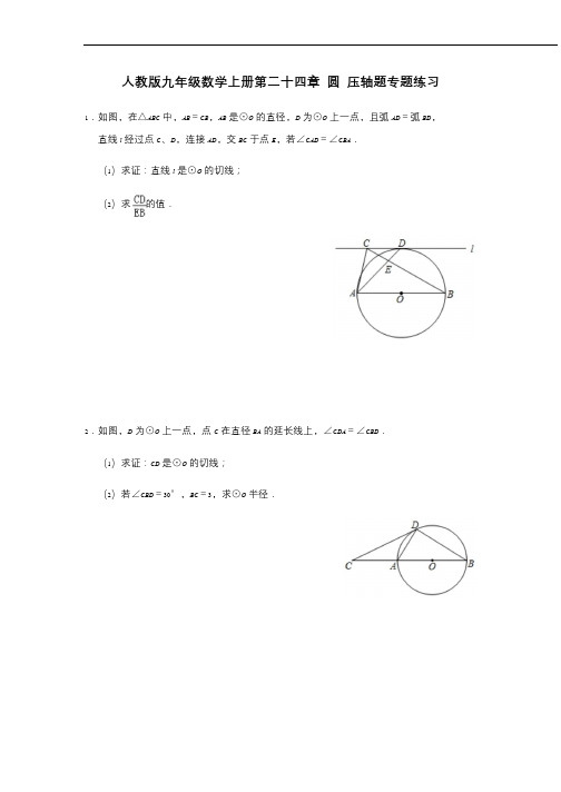 第24章 圆 人教版九年级数学上册压轴题专题练习(含答案)