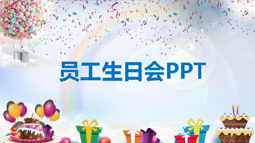 高端大气炫生日快乐聚会员工生日PPT模板 (6)