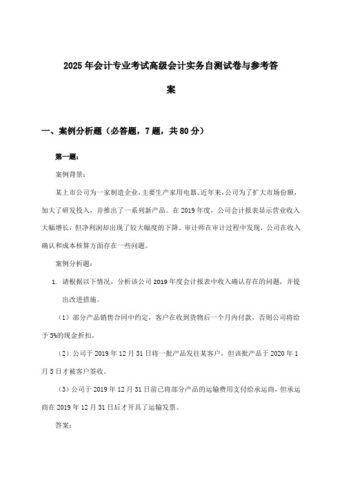 高级会计实务会计专业考试试卷与参考答案